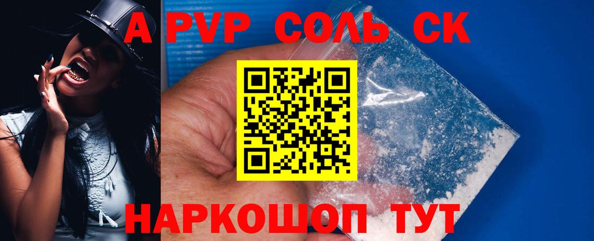 Минусинск  APVP  Вход с VPN  Альфа ПВП Соль 